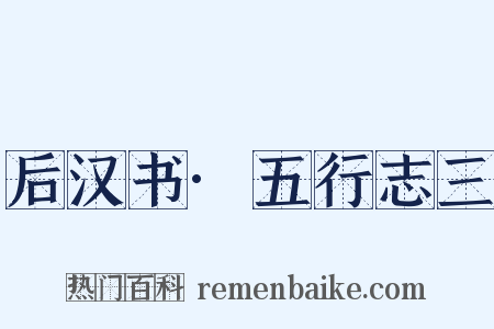 后汉书·五行志三是什么意思的图片